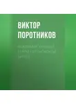 Виктор Поротников - Владимир Храбрый. Герой Куликовской битвы