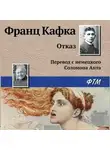 Франц Кафка - Отказ