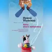 Постер книги Жена моего любовника
