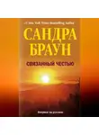 Сандра Браун - Связанный честью