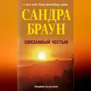 Постер книги Связанный честью