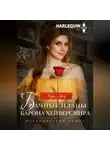 Кэрол Аренс - Брачные планы барона Хейверсмира