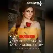 Постер книги Брачные планы барона Хейверсмира