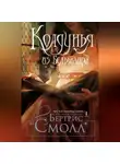 Бертрис Смолл - Колдунья из Бельмаира