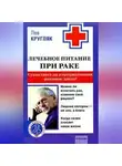 Лев Кругляк - Лечебное питание при раке. Существует ли альтернативная «раковая диета»?