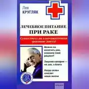 Постер книги Лечебное питание при раке. Существует ли альтернативная «раковая диета»?