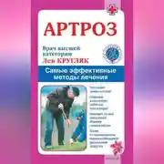 Постер книги Артроз. Самые эффективные методы лечения