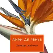 Постер книги Дважды любимая