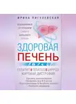 Ирина Пигулевская - Здоровая печень. Избавляемся от проблем самого большого органа. Гепатит. Гепатоз. Жировая дистрофия. Цирроз…