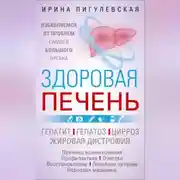Постер книги Здоровая печень. Избавляемся от проблем самого большого органа. Гепатит. Гепатоз. Жировая дистрофия. Цирроз…