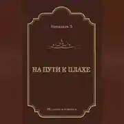 Постер книги На пути к плахе