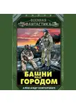 Александр Конторович - Башни над городом