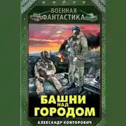 Постер книги Башни над городом