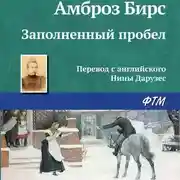 Постер книги Заполненный пробел