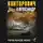 Александр Конторович - Пепельное небо