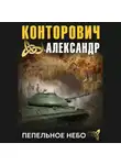 Александр Конторович - Пепельное небо