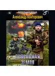 Александр Конторович - Пепельная земля