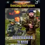 Постер книги Пепельная земля