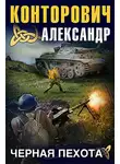 Александр Конторович - Черная пехота