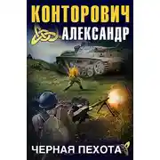 Постер книги Черная пехота