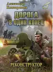 Александр Конторович - Дорога в один конец