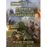 Постер книги Дорога в один конец