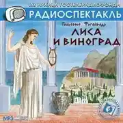 Постер книги Лиса и виноград. Аудиоспектакль