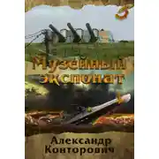 Постер книги Музейный экспонат