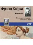 Франц Кафка - Экзамен