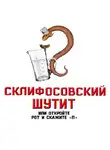 Софья Бенуа - Склифосовский шутит, или Откройте рот и скажите «П»