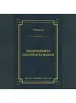 Джеймс Оливер Кервуд - Бродяги Севера. Охотники на волков