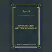 Постер книги Бродяги Севера. Охотники на волков