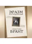 Себастиан Брант - Похвала Глупости. Корабль дураков
