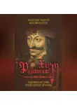 Александр Андреев - Хочу Румынию! Подлинная история Влада Цепеша Дракулы