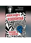Александра Коллонтай - Свобода и любовь (сборник)