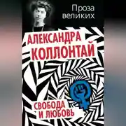 Постер книги Свобода и любовь (сборник)