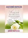Диана Некрасова - Поцелуй из пятого измерения