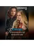 Кейтлин Крюс - Похищенная викингом