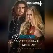 Постер книги Похищенная викингом