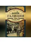 Александр Богданович - Галиция. 1914-1915 годы. Тайна Святого Юра
