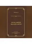 Эдгар Уоллес - Поток алмазов. Мелодия смерти
