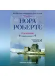 Нора Робертс - Плененные. Дар Донованов