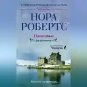 Постер книги Плененные. Дар Донованов