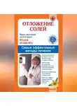 Юлия Попова - Отложение солей. Самые эффективные методы лечения