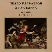 Постер книги Жизнь есть сон