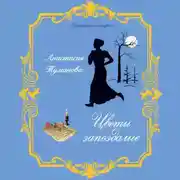 Постер книги Цветы запоздалые