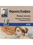 Франц Кафка - Новые лампы
