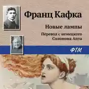 Постер книги Новые лампы