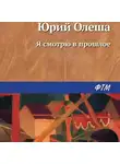 Юрий Олеша - Я смотрю в прошлое