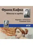 Франц Кафка - Шакалы и арабы